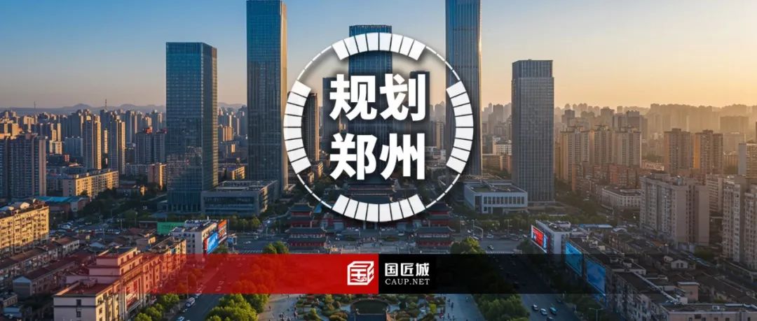 最新发布：《郑州市国土空间总体规划（2021—2035年）》