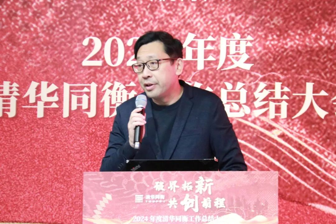 破界拓新 共创前程 | 清华同衡2024年度工作总结大会顺利举行 破界拓新 共创前程 | 清华同衡2024年度工作总结大会顺利举行