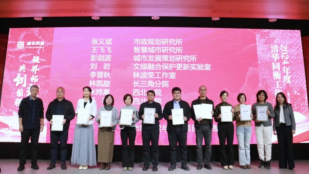 破界拓新 共创前程 | 清华同衡2024年度工作总结大会顺利举行