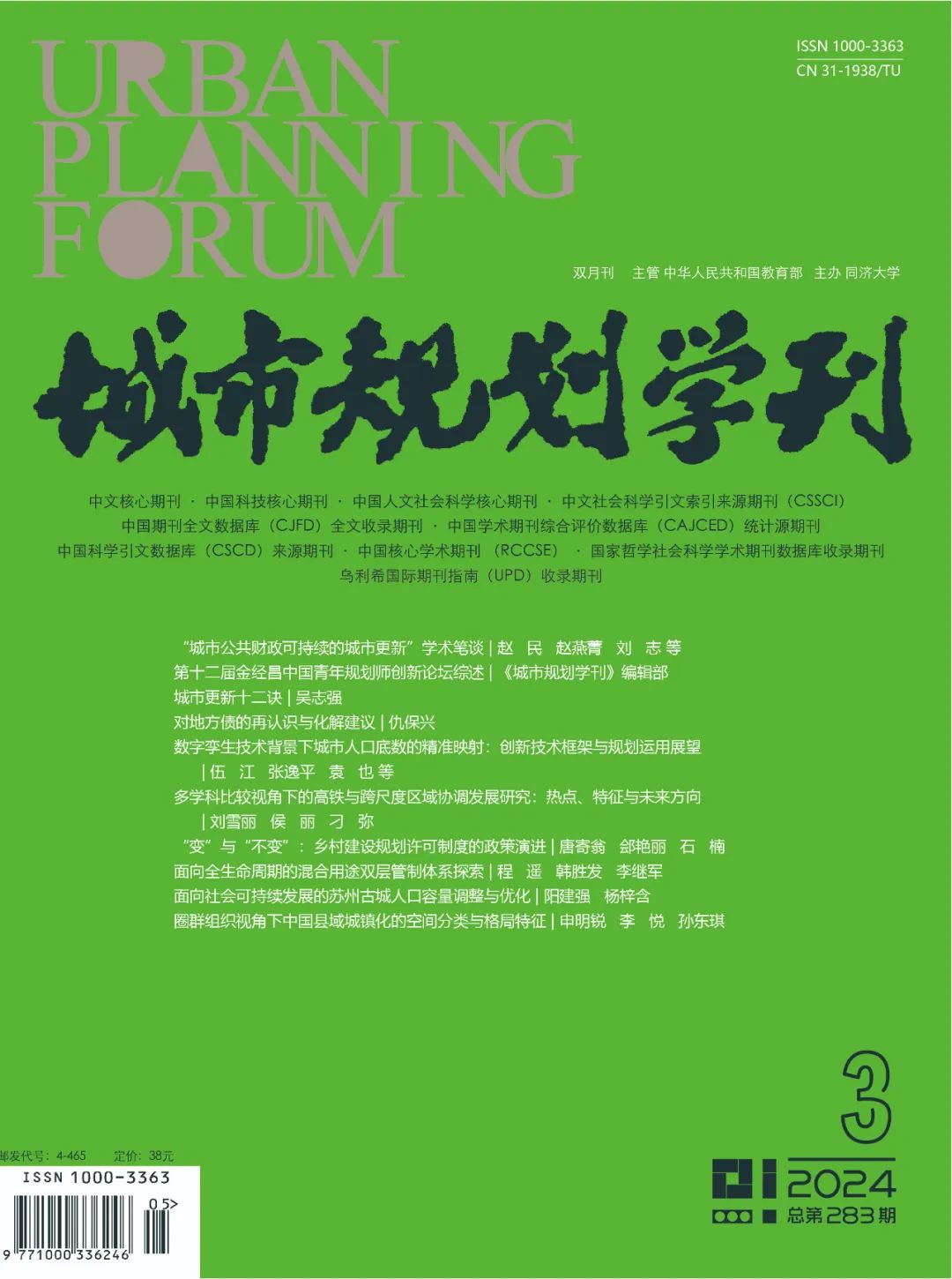 《城市规划学刊》2024年总目次(第281—286期) 《城市规划学刊》2024年总目次(第281—286期)