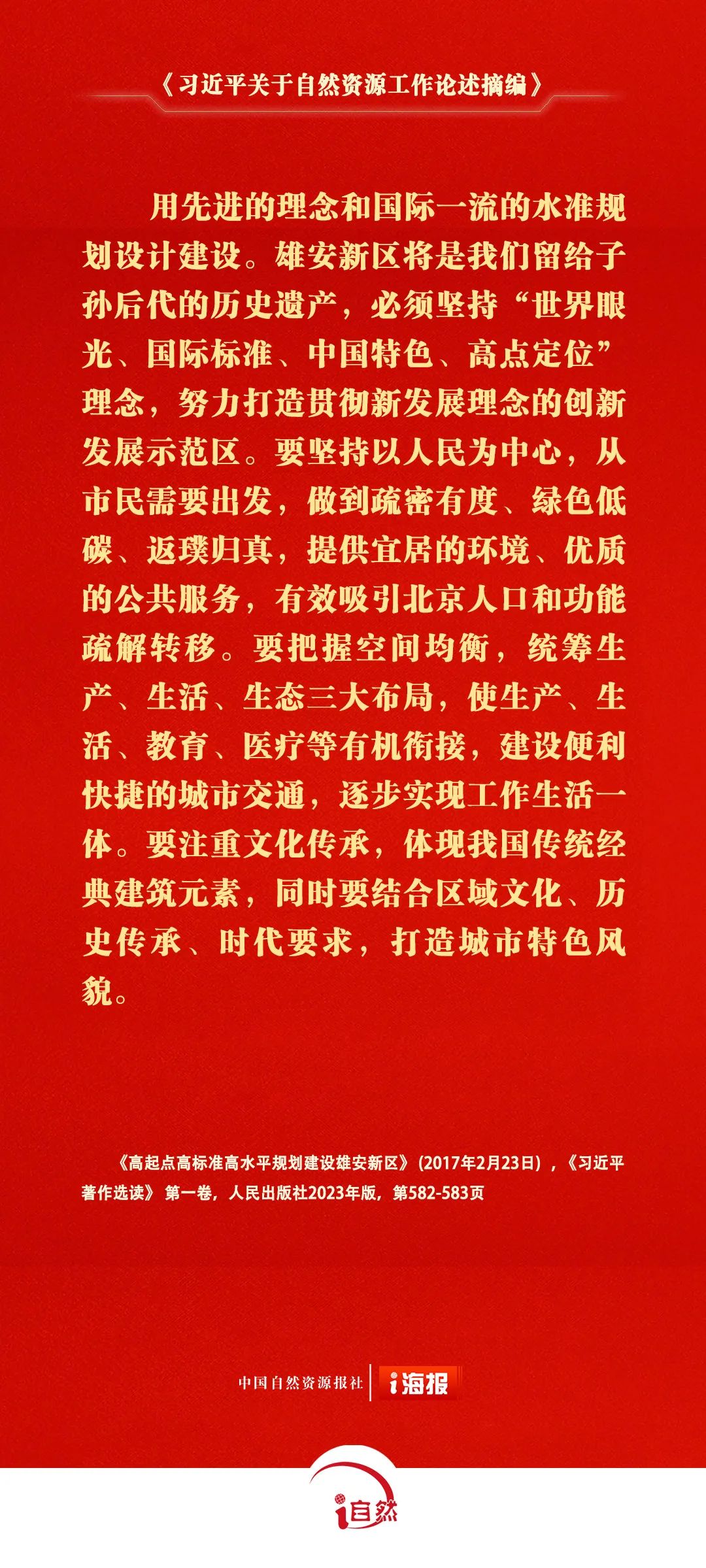 关于自然资源工作的重要论述，金句来了㉛