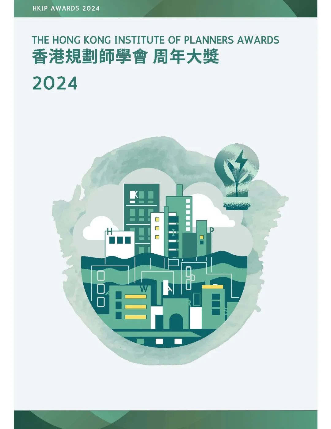 行业动态 | 香港规划师学会周年大奖2024开始申报 行业动态 | 香港规划师学会周年大奖2024开始申报