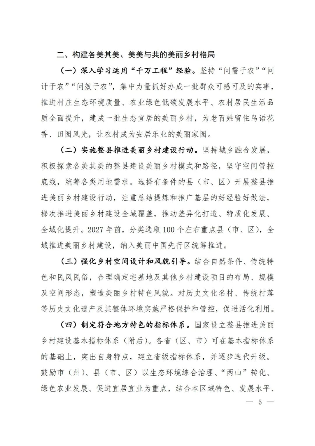 九部门联合印发实施方案 明确美丽乡村建设目标