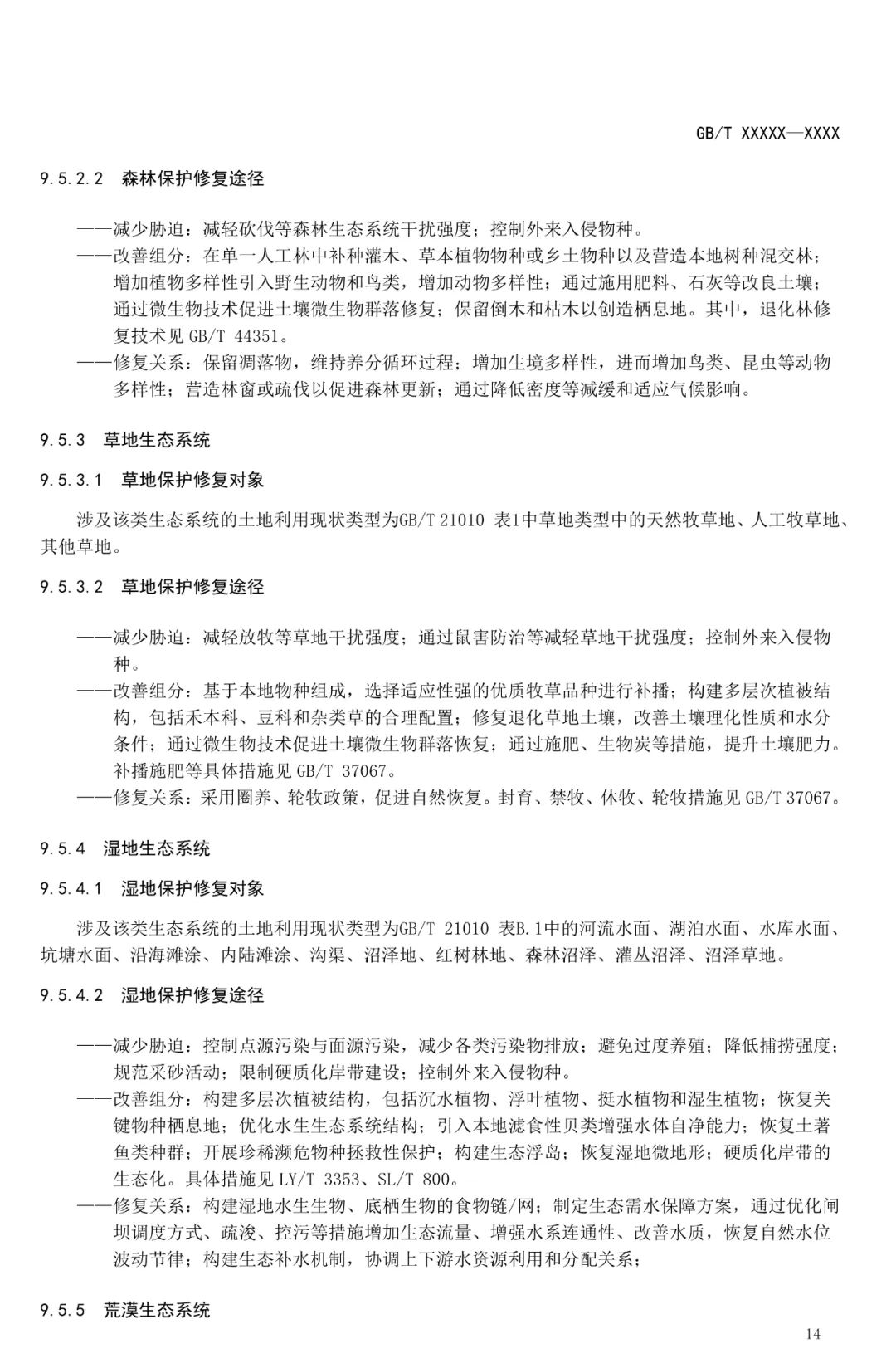 《山水林田湖草沙一体化保护和修复指南》征求意见