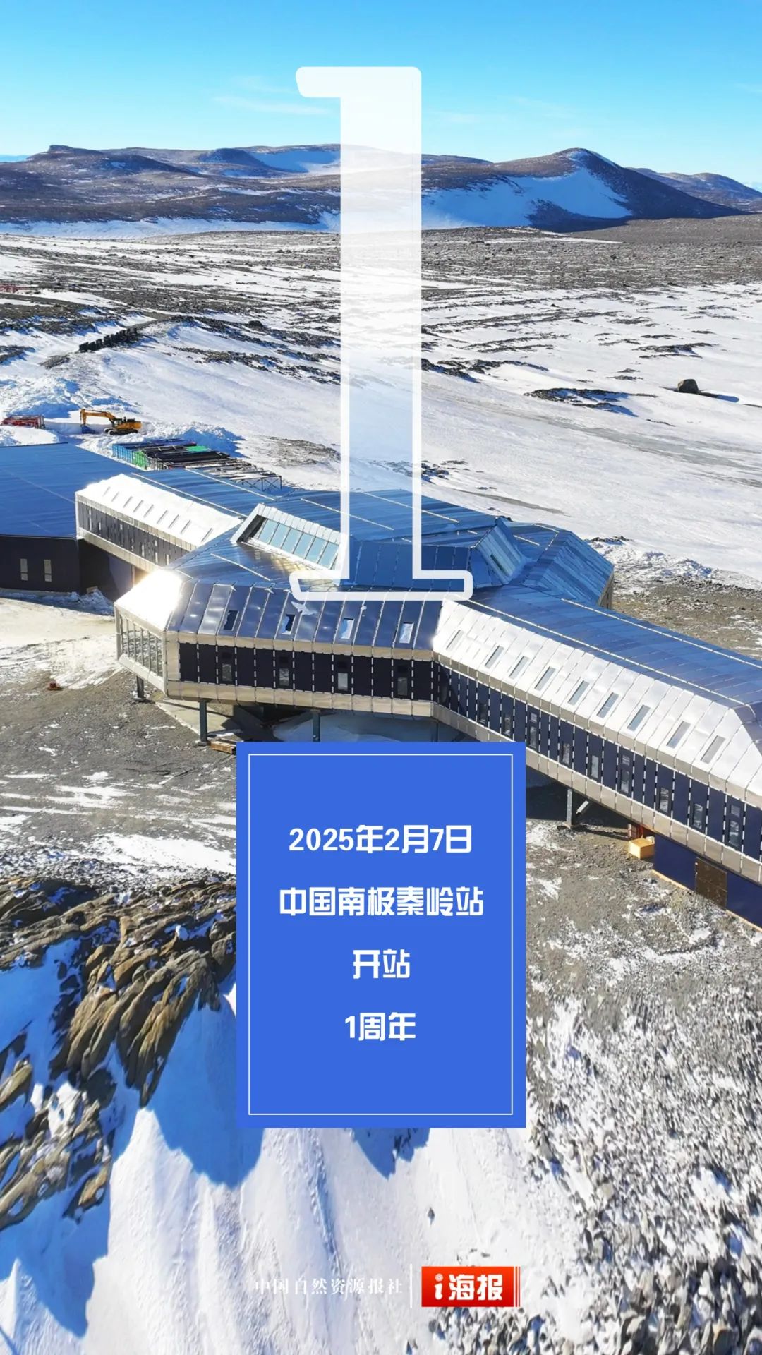 汲取奋进力量 携手再立新功 | 中国南极秦岭站建站一周年