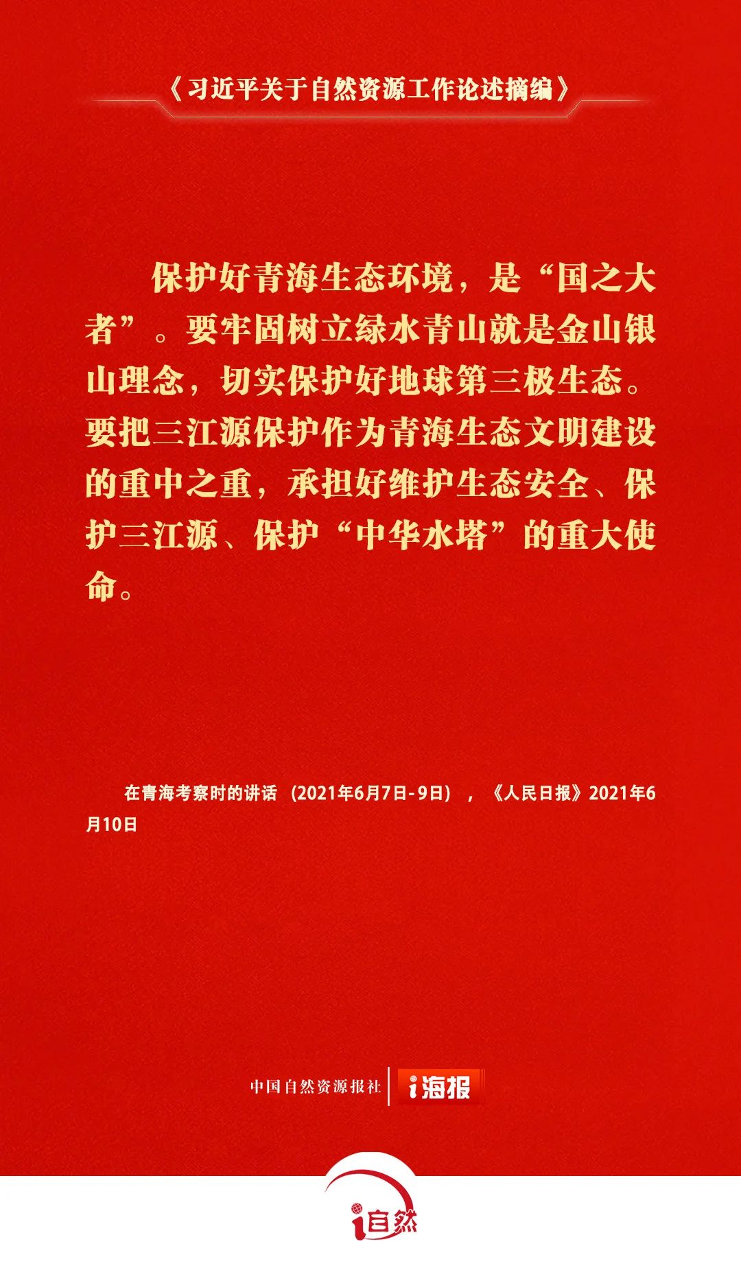 关于自然资源工作的重要论述，金句来了㉟