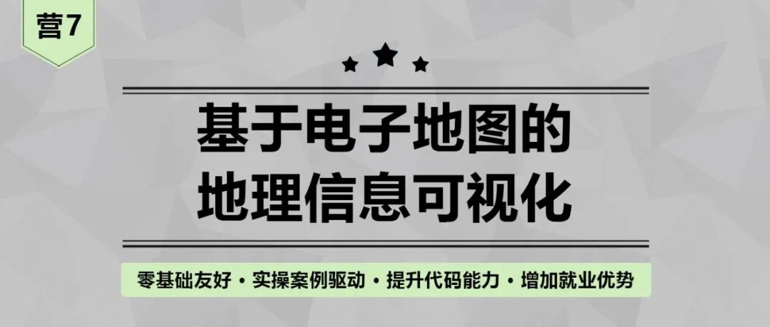 【营7】《基于电子地图的地理信息可视化》丨城市数据派