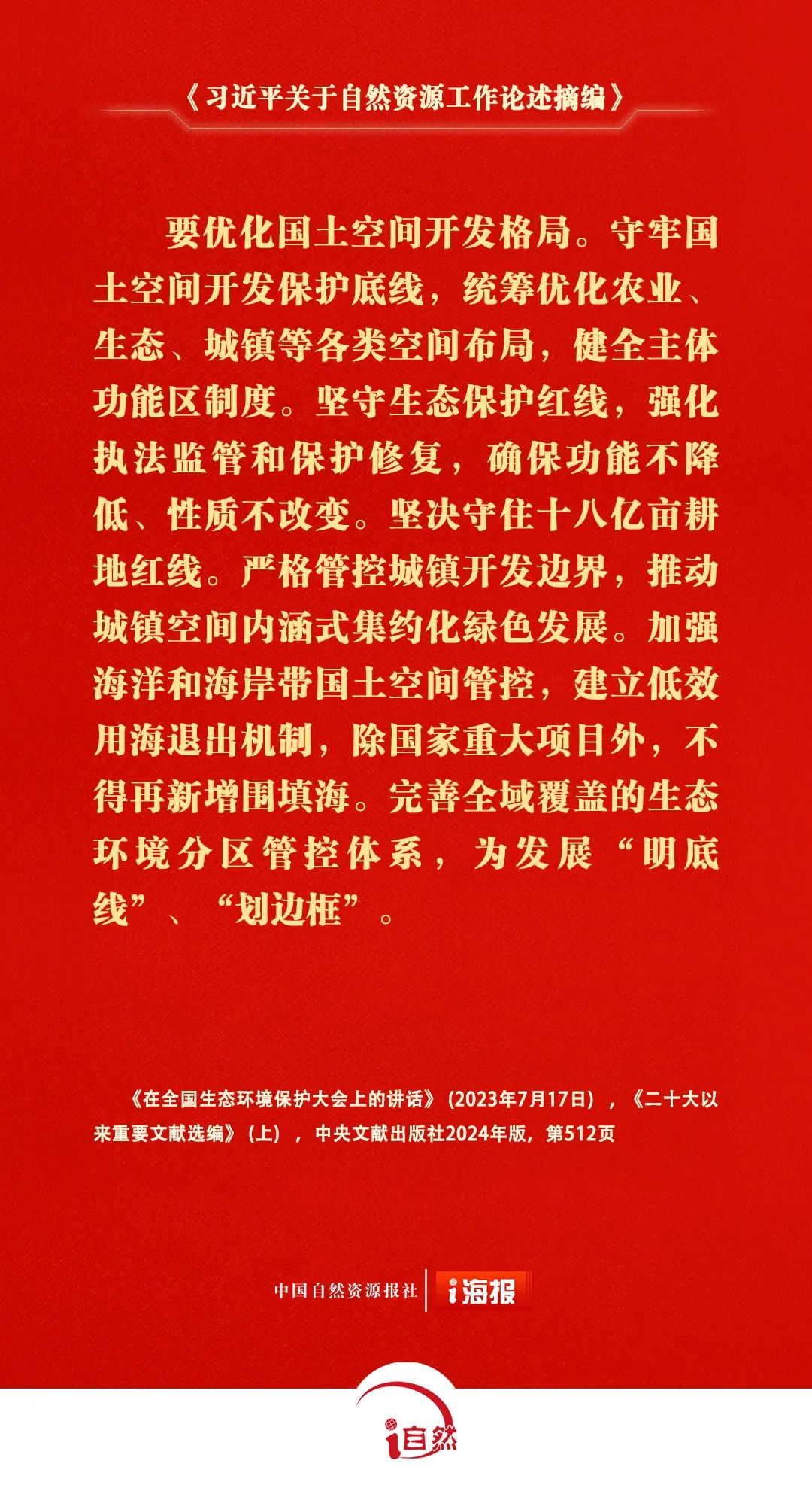 关于自然资源工作的重要论述，金句来了㊱