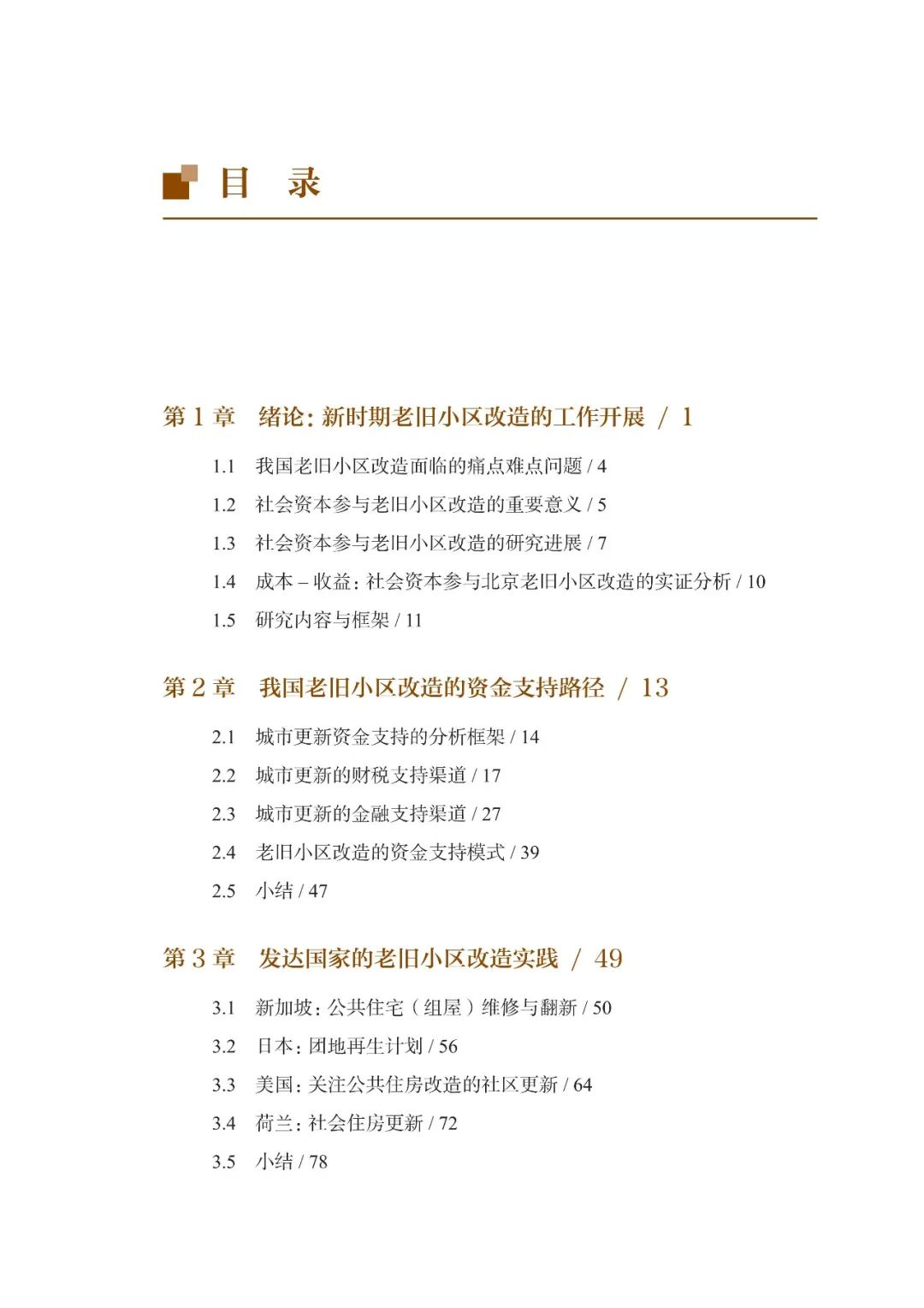 新书推荐 ｜《社会资本参与老旧小区改造：基于“成本-收益”的北京实证分析》