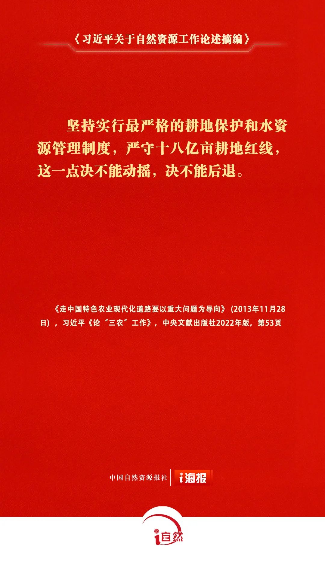 关于自然资源工作的重要论述，金句来了㊴