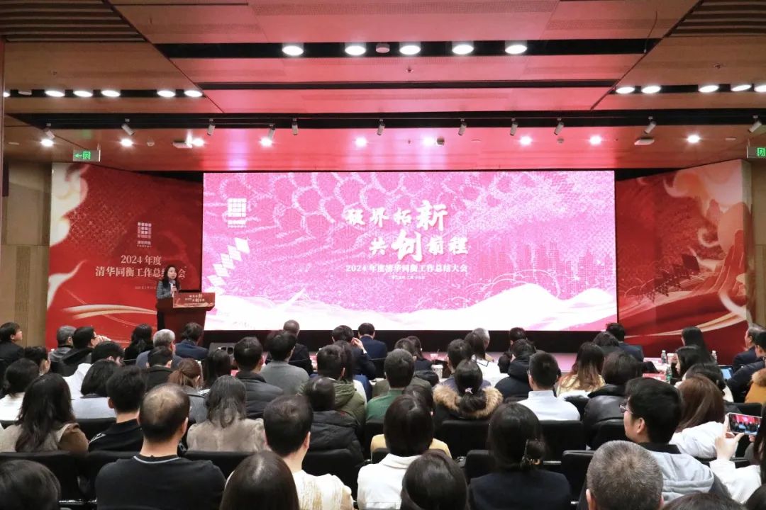 破界拓新 共创前程 | 清华同衡2024年度工作总结大会顺利举行 破界拓新 共创前程 | 清华同衡2024年度工作总结大会顺利举行