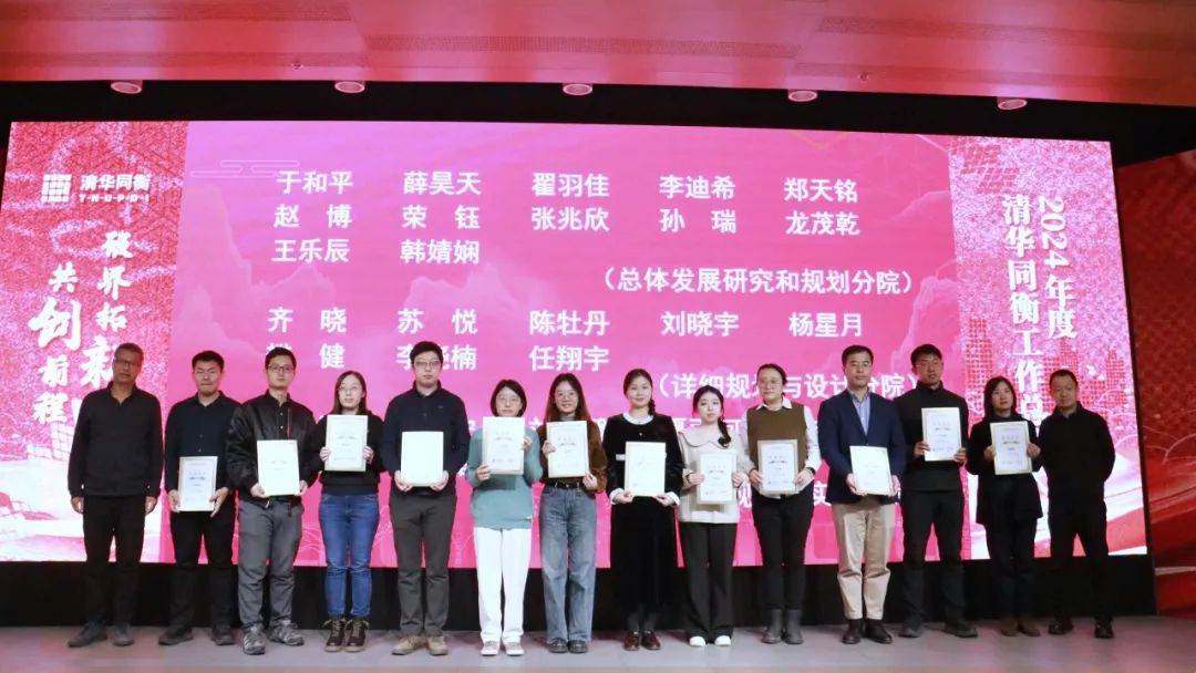 破界拓新 共创前程 | 清华同衡2024年度工作总结大会顺利举行
