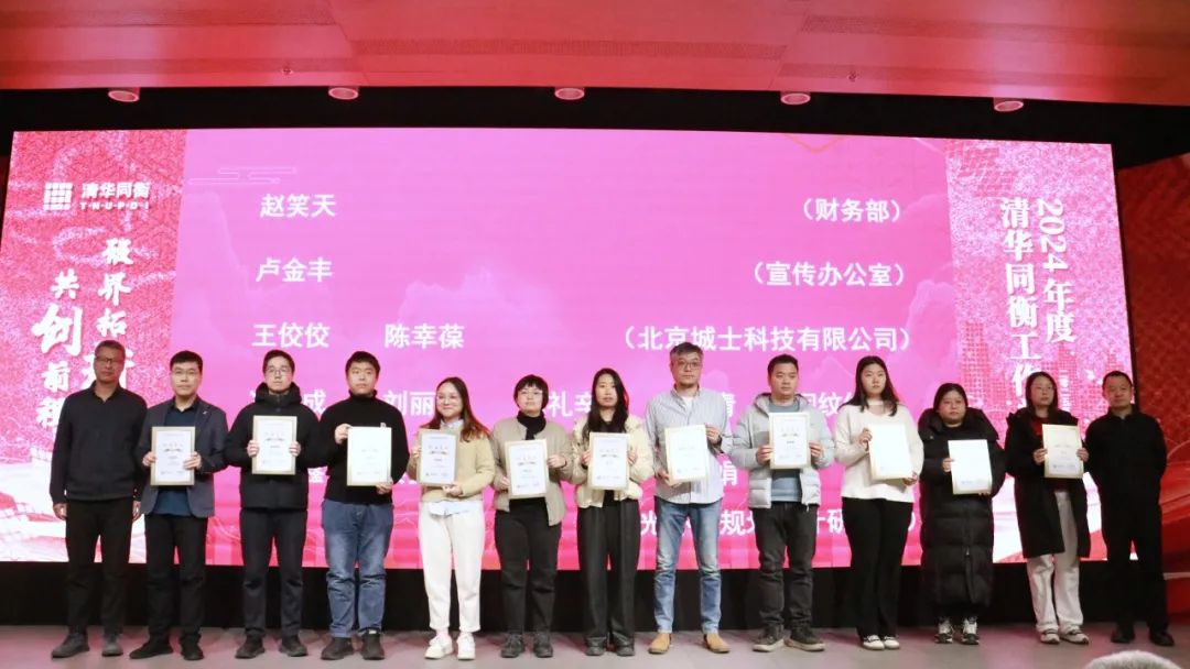 破界拓新 共创前程 | 清华同衡2024年度工作总结大会顺利举行