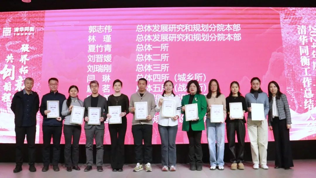 破界拓新 共创前程 | 清华同衡2024年度工作总结大会顺利举行