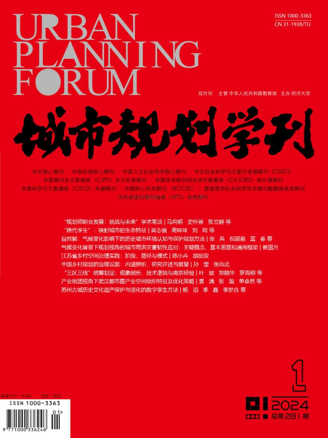 《城市规划学刊》2024年总目次(第281—286期) 《城市规划学刊》2024年总目次(第281—286期)