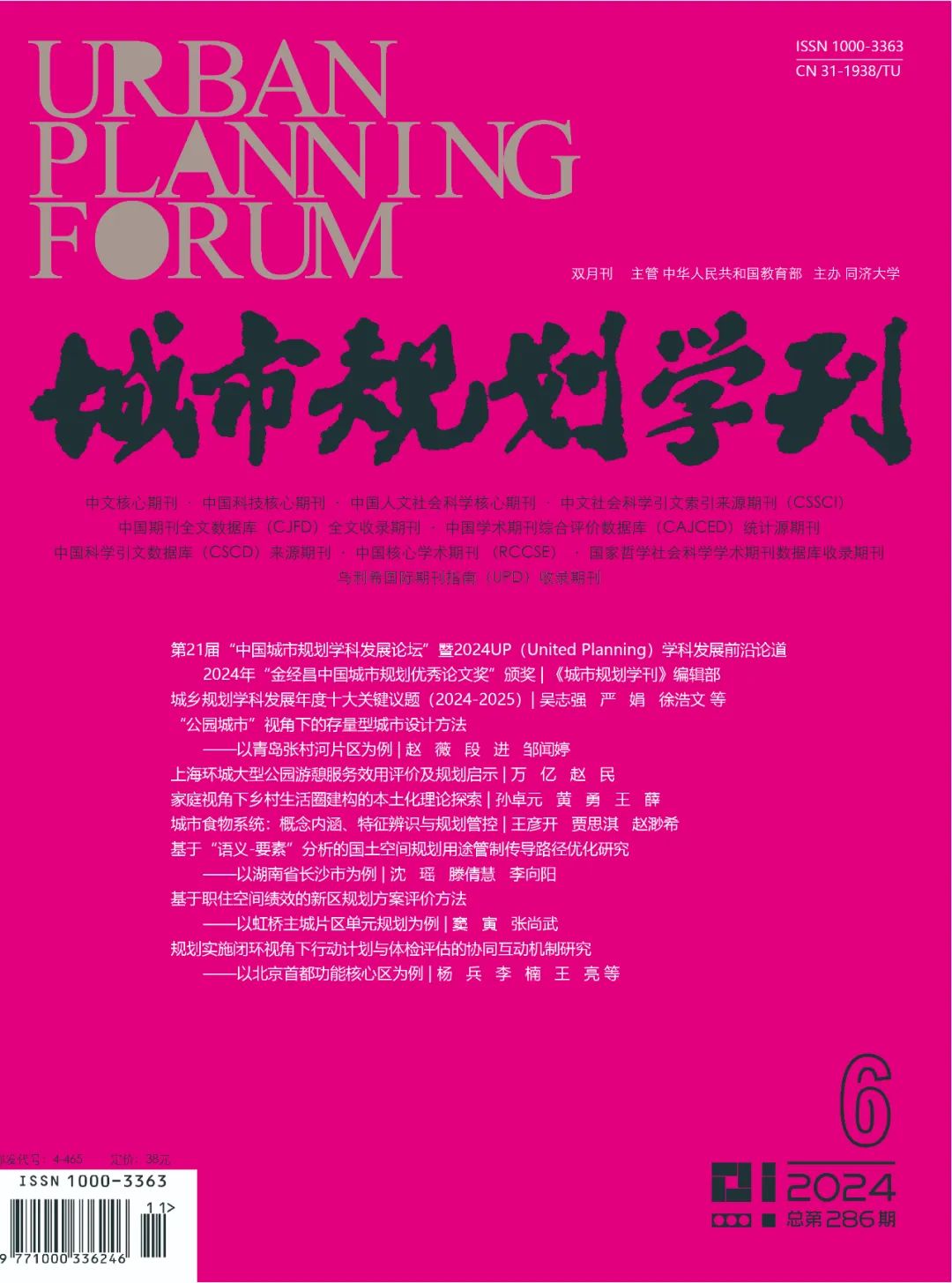 《城市规划学刊》2024年总目次(第281—286期) 《城市规划学刊》2024年总目次(第281—286期)
