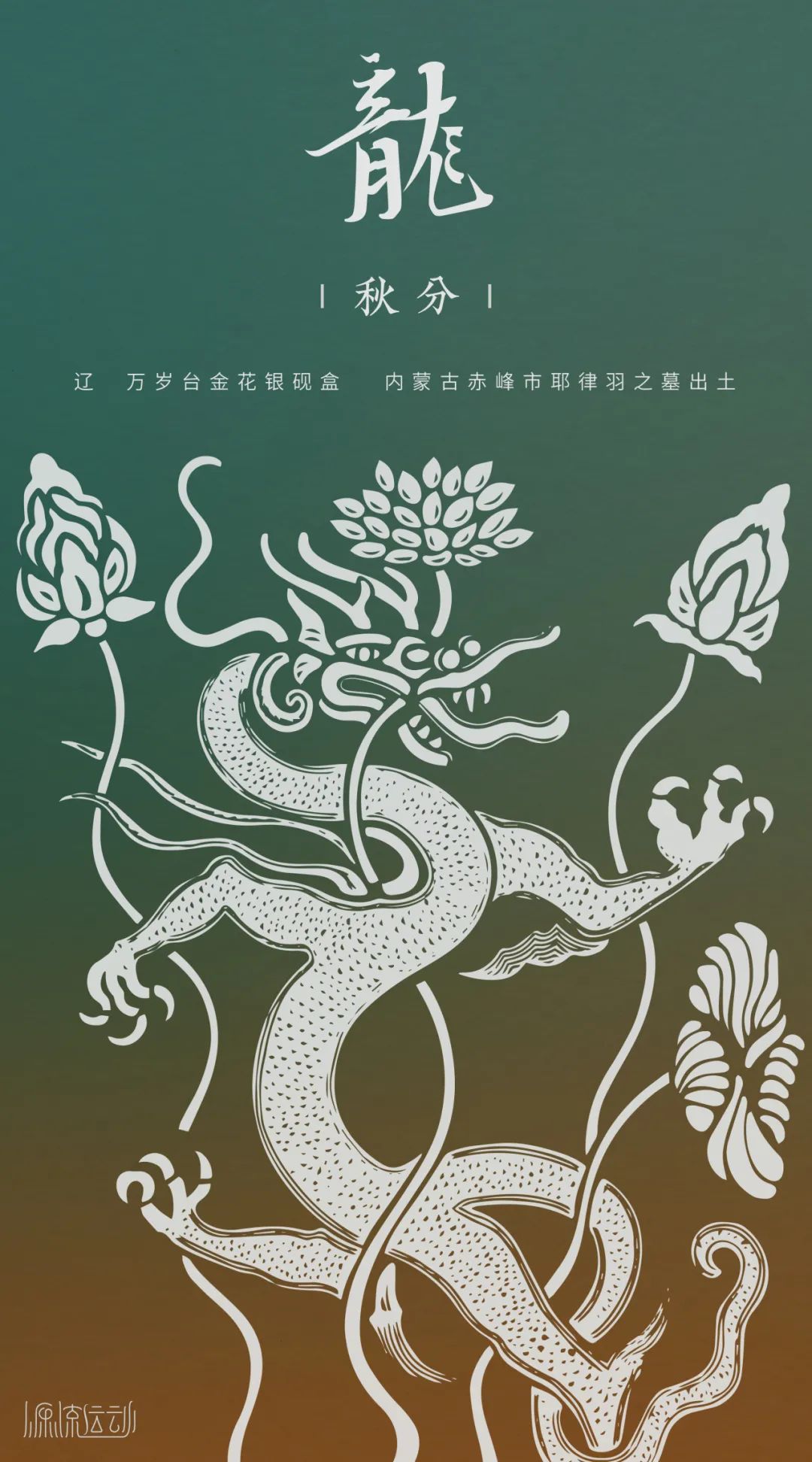 2025春节特辑:源流运动·化龙 2025春节特辑:源流运动·化龙