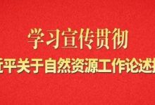 关于自然资源工作的重要论述,金句来了㊴-规划问道