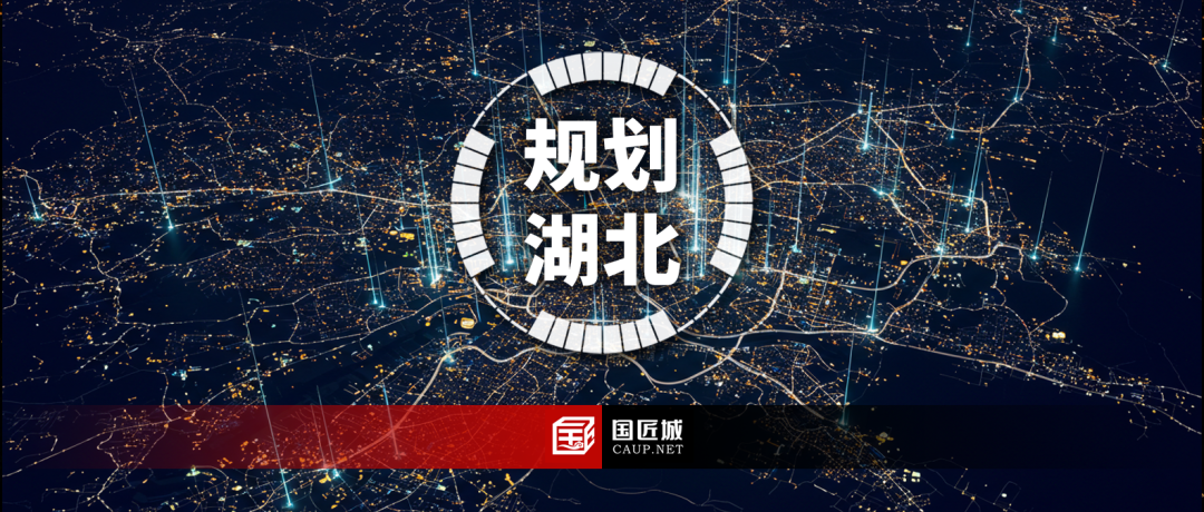 湖北省国土空间规划全文发布，城市格局未来如何发展？