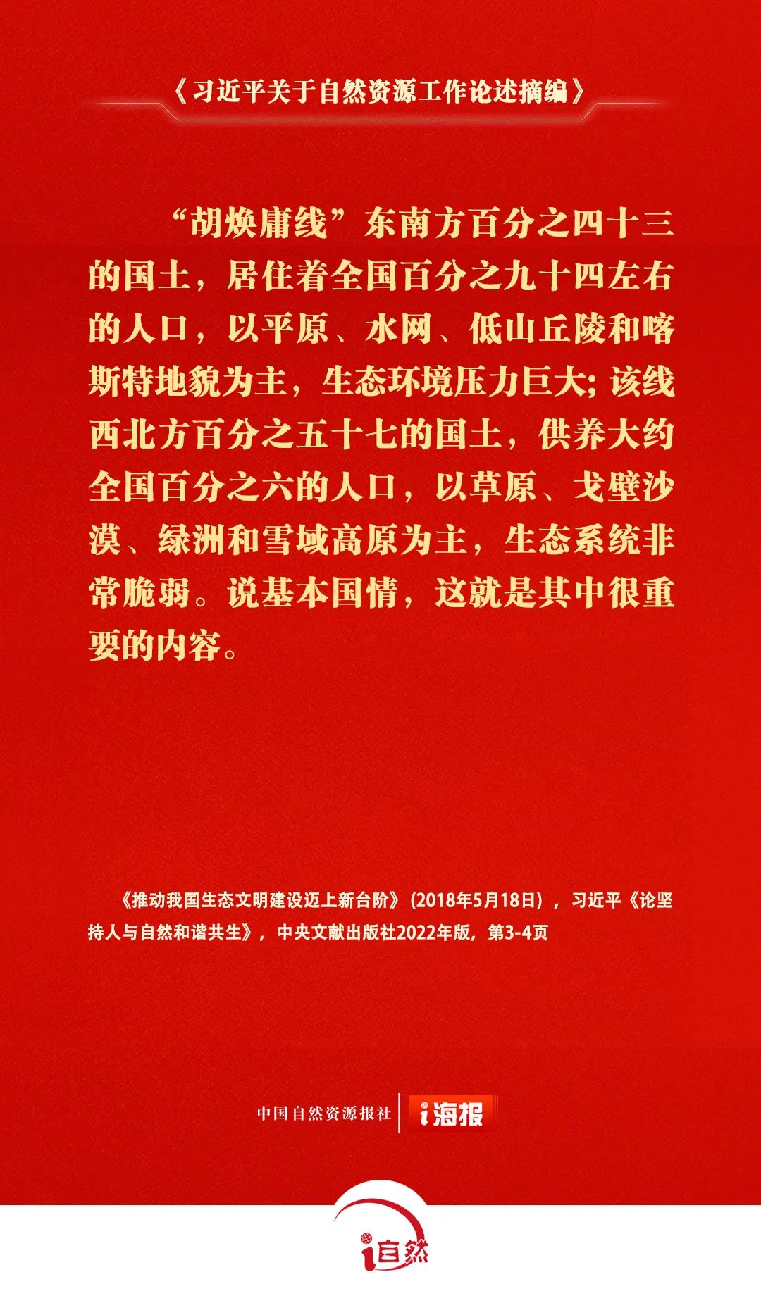 《习近平关于自然资源工作论述摘编》㉝