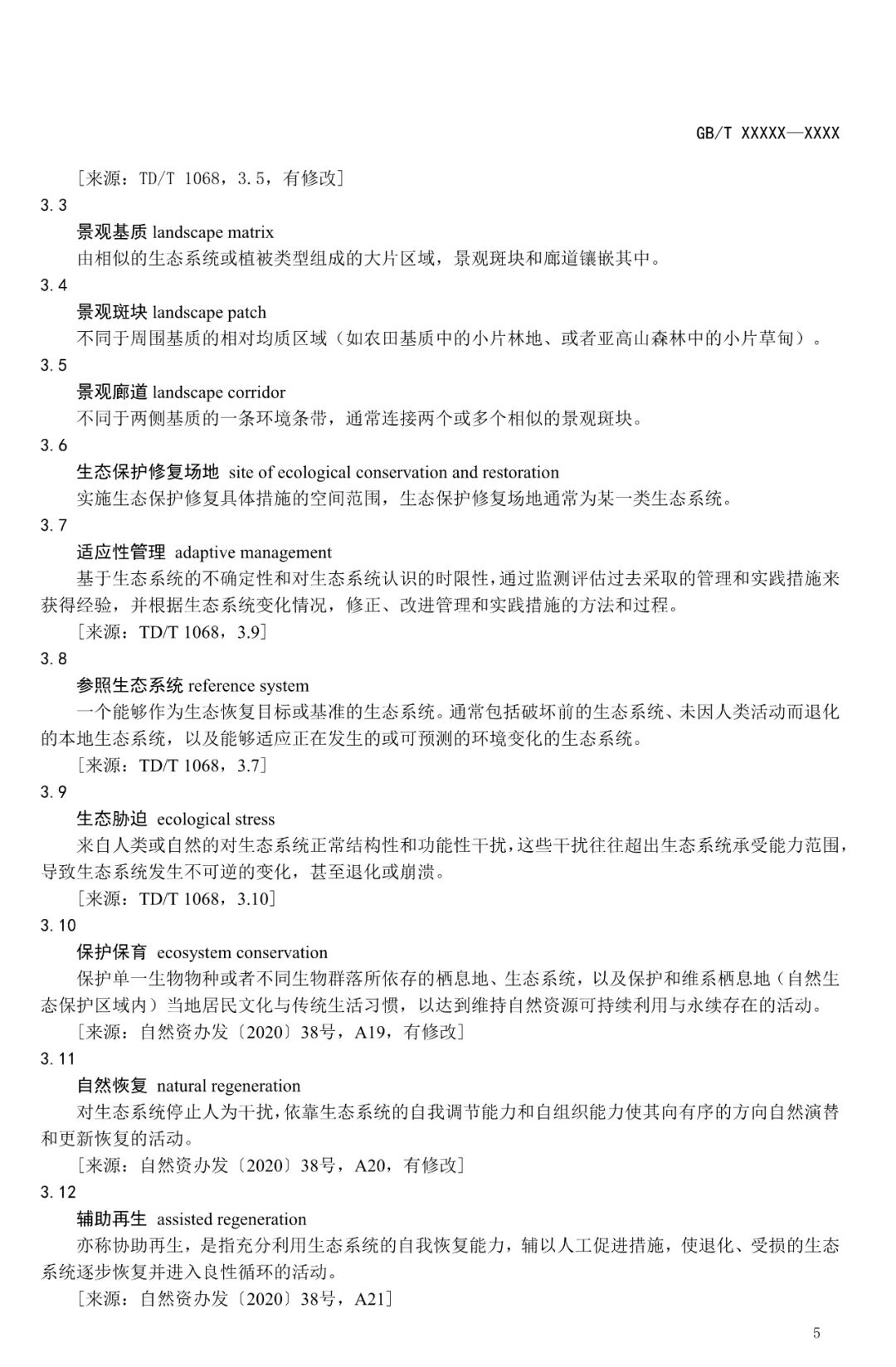 《山水林田湖草沙一体化保护和修复指南》征求意见