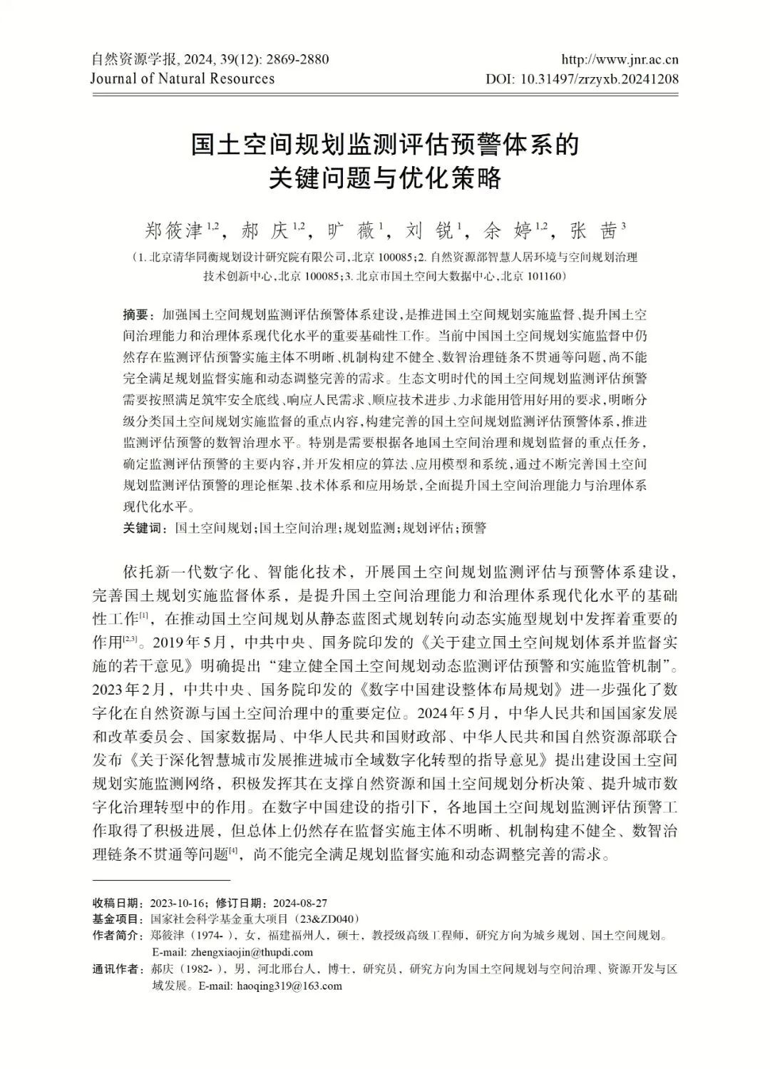 自然资源学报推出“空间规划监测评估与绩效评价”专辑