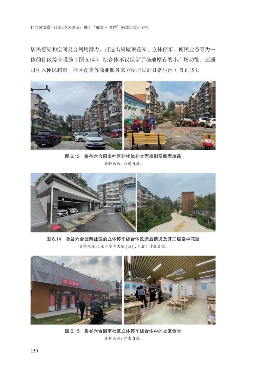 新书推荐 |《社会资本参与老旧小区改造:基于“成本-收益”的北京实证分析》 新书推荐 |《社会资本参与老旧小区改造:基于“成本-收益”的北京实证分析》