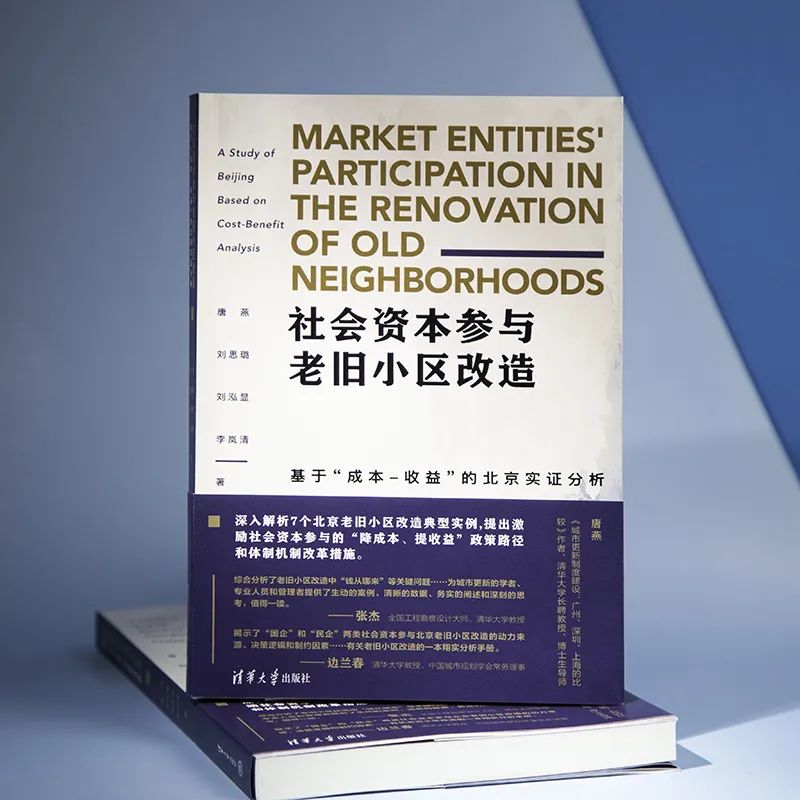 新书推荐 ｜《社会资本参与老旧小区改造：基于“成本-收益”的北京实证分析》