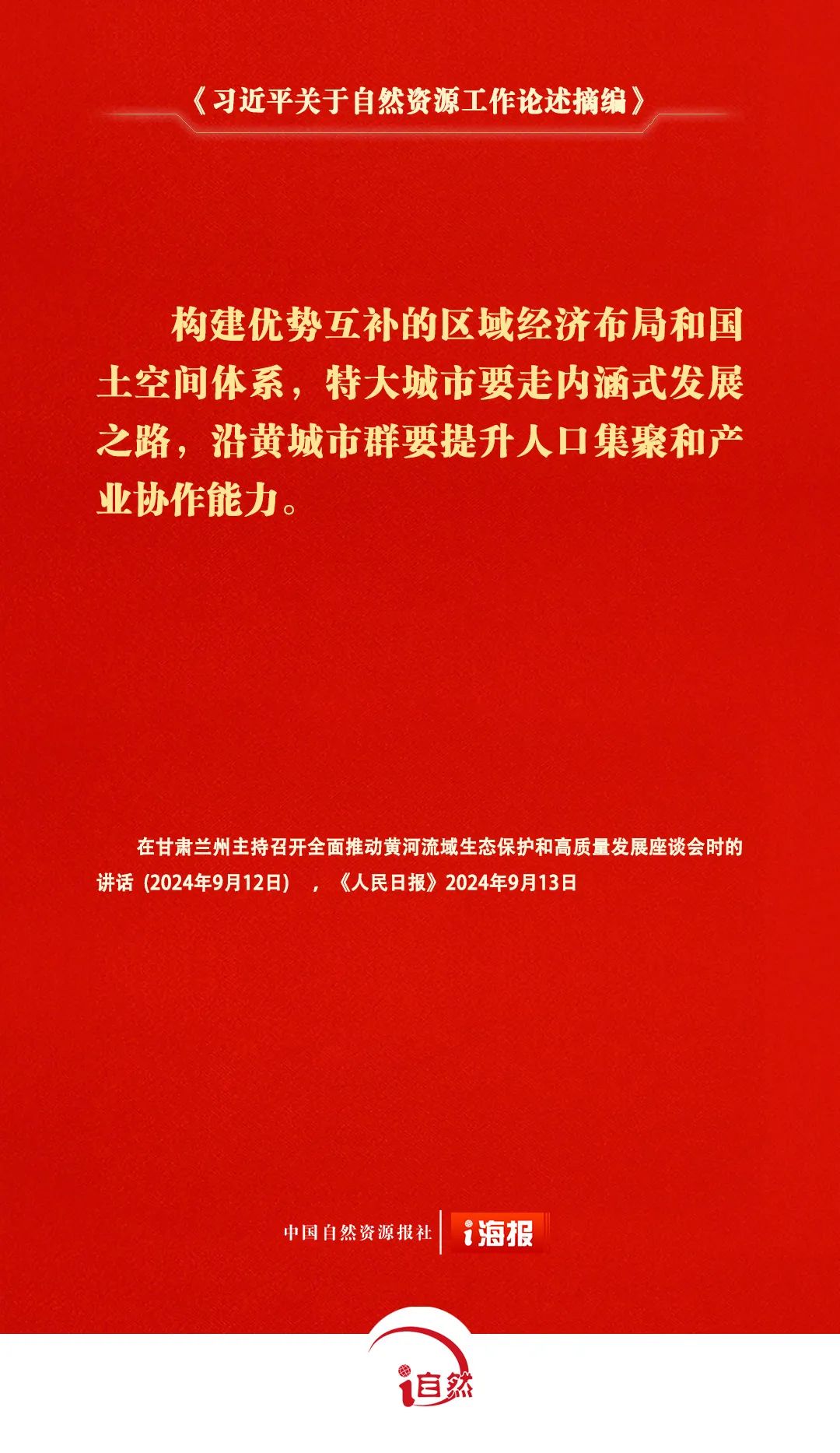 《习近平关于自然资源工作论述摘编》㊳