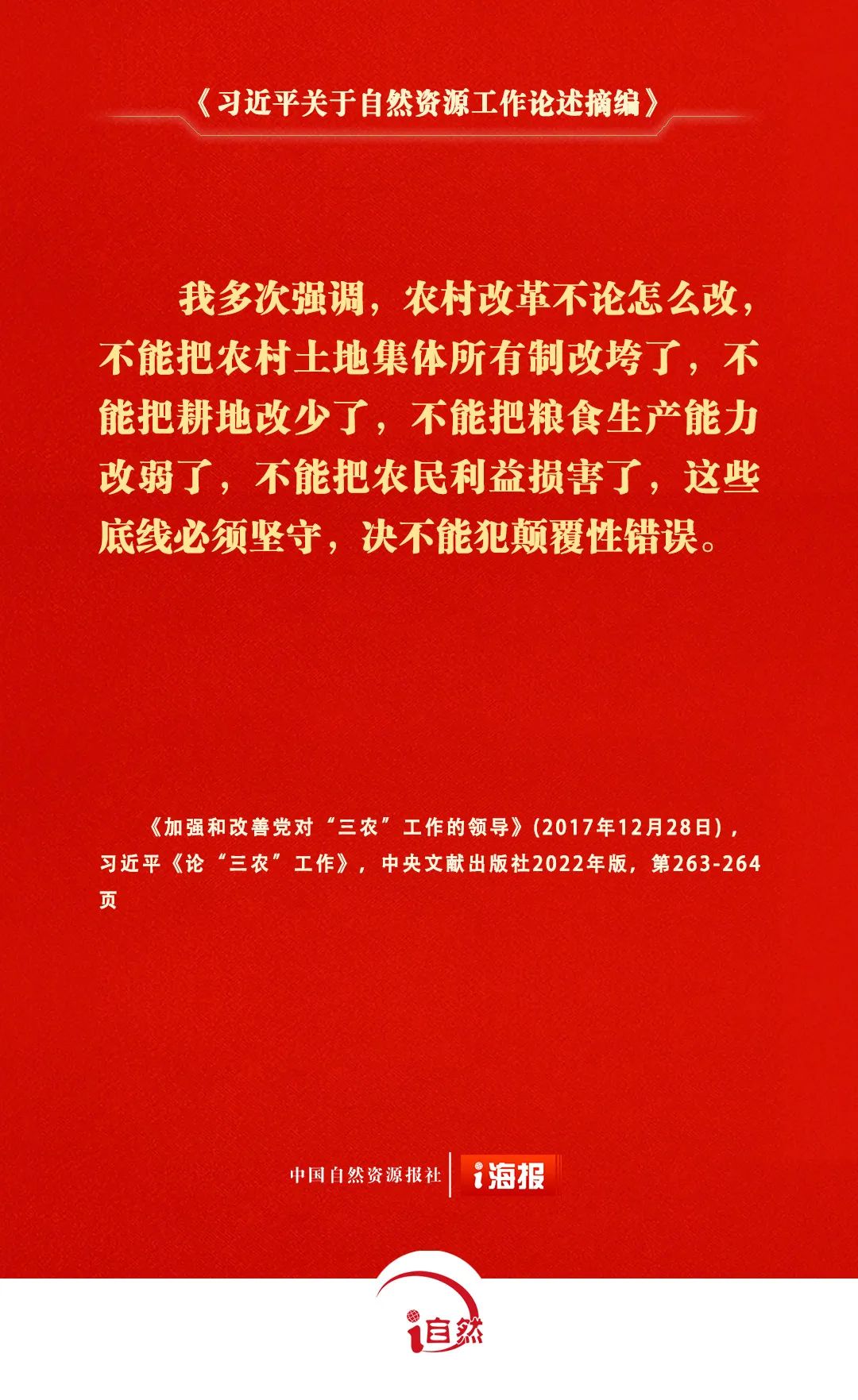 关于自然资源工作的重要论述，金句来了㊷