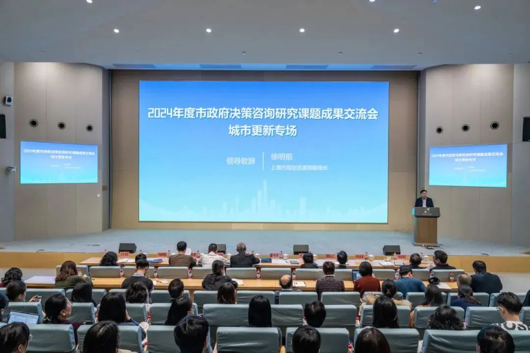 行业动态 | 2024年度上海市政府决策咨询研究大都市规划建设专项课题城市更新专场成果交流会成功举行 行业动态 | 2024年度上海市政府决策咨询研究大都市规划建设专项课题城市更新专场成果交流会成功举行