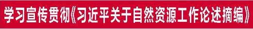 福建省自然资源厅党组书记、厅长：学习运用“厦门实践”经验，在中国式现代化福建实践中奋勇争先