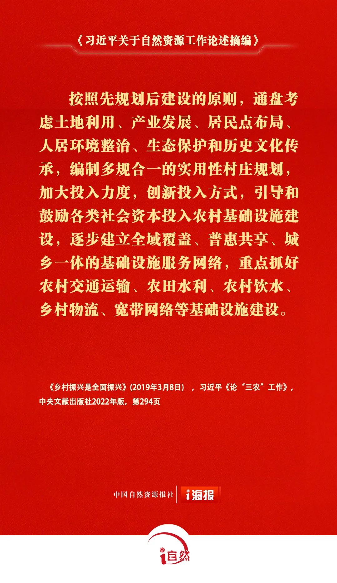 《习近平关于自然资源工作论述摘编》㉝