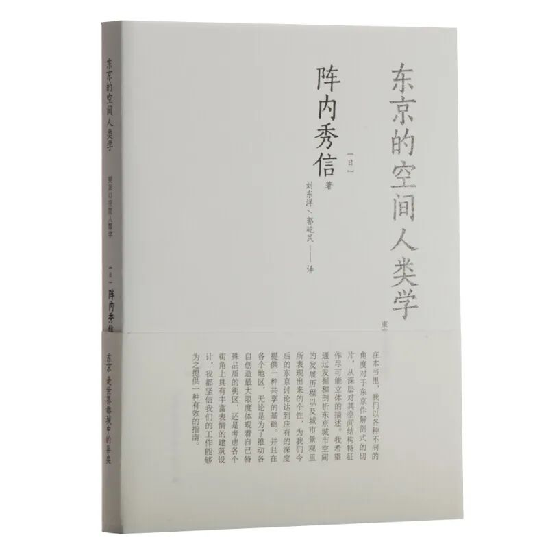 书刊导览 | 《东京的空间人类学》01【连载】