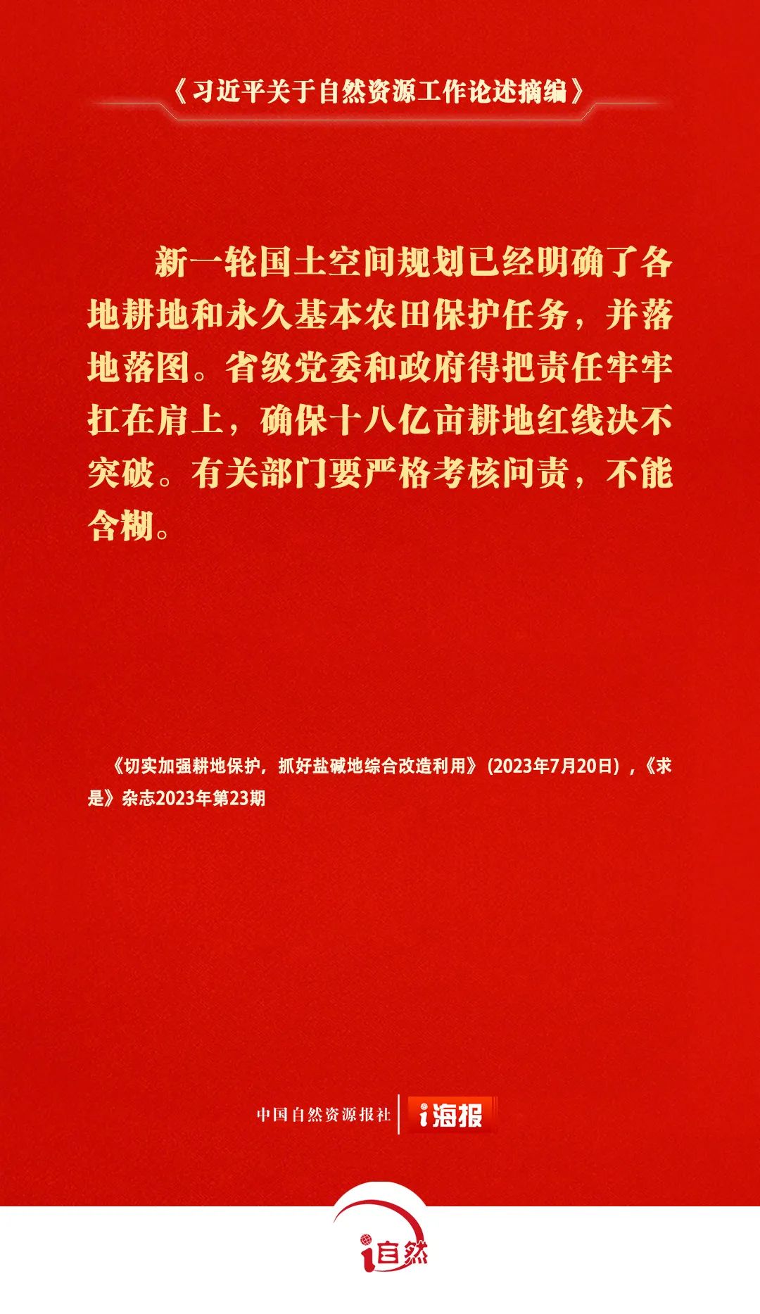 关于自然资源工作的重要论述，金句来了㊱