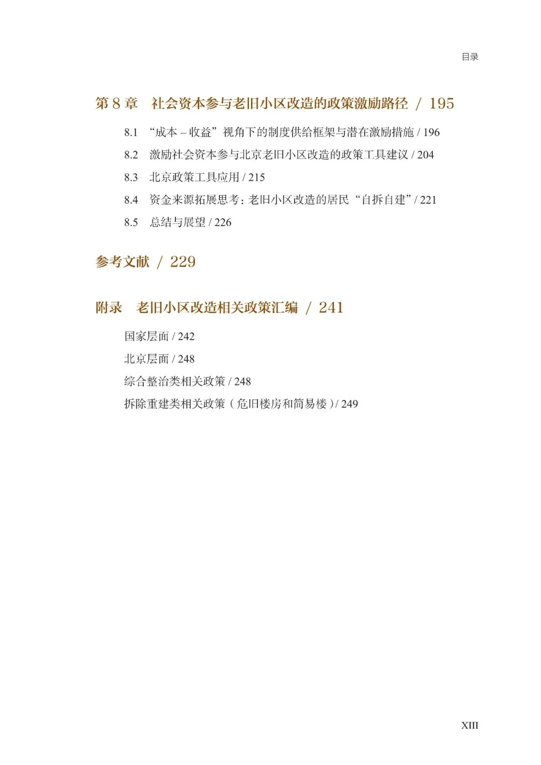 新书推荐 ｜《社会资本参与老旧小区改造：基于“成本-收益”的北京实证分析》
