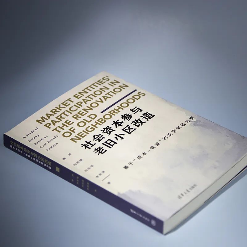 新书推荐 ｜《社会资本参与老旧小区改造：基于“成本-收益”的北京实证分析》