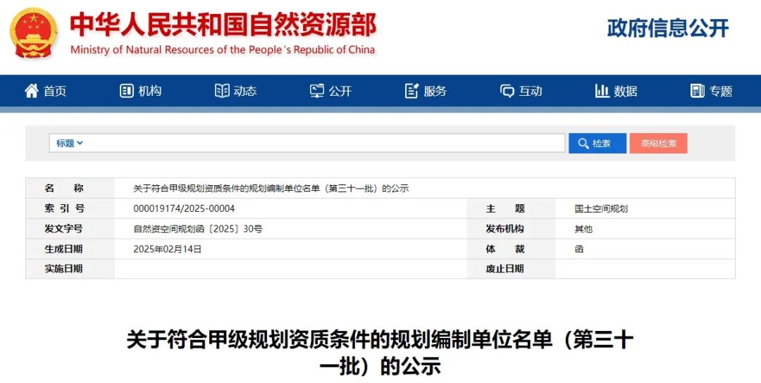要闻 | 自然资源部公示第三十一批符合甲级规划资质条件的规划编制单位名单