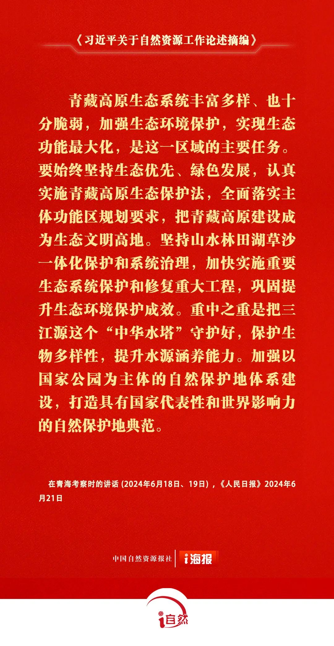 《习近平关于自然资源工作论述摘编》㊳