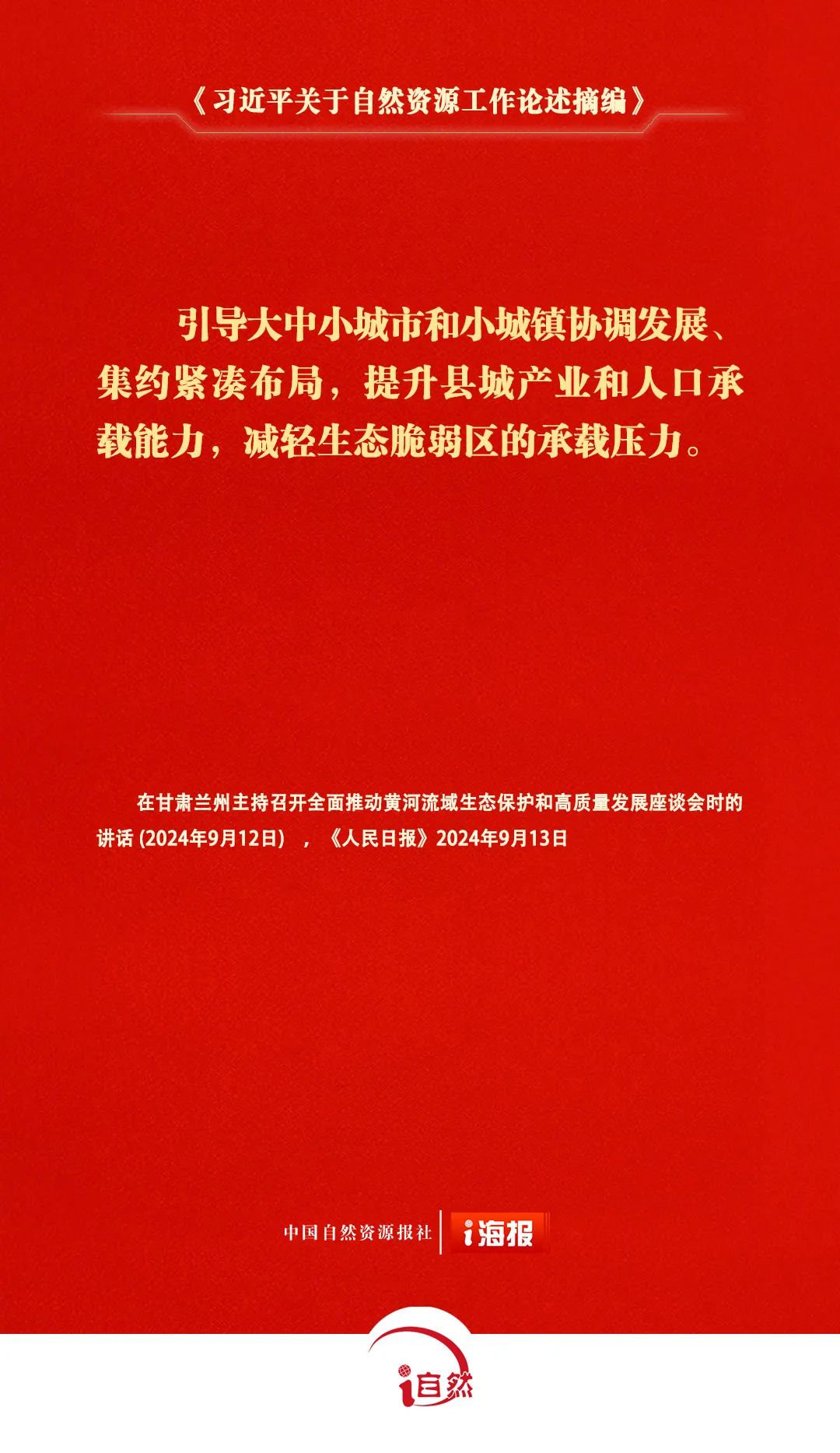 《习近平关于自然资源工作论述摘编》㊳