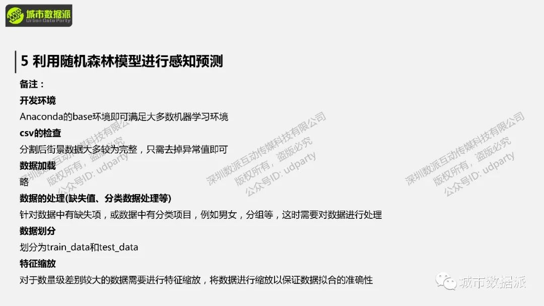 【手把手教你机器学习】利用随机森林模型对街最感知进行训练、预测丨城市数据派