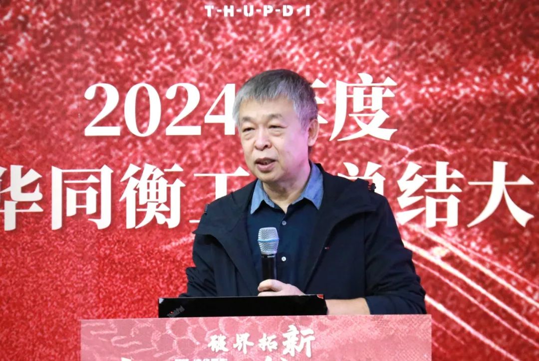 破界拓新 共创前程 | 清华同衡2024年度工作总结大会顺利举行 破界拓新 共创前程 | 清华同衡2024年度工作总结大会顺利举行
