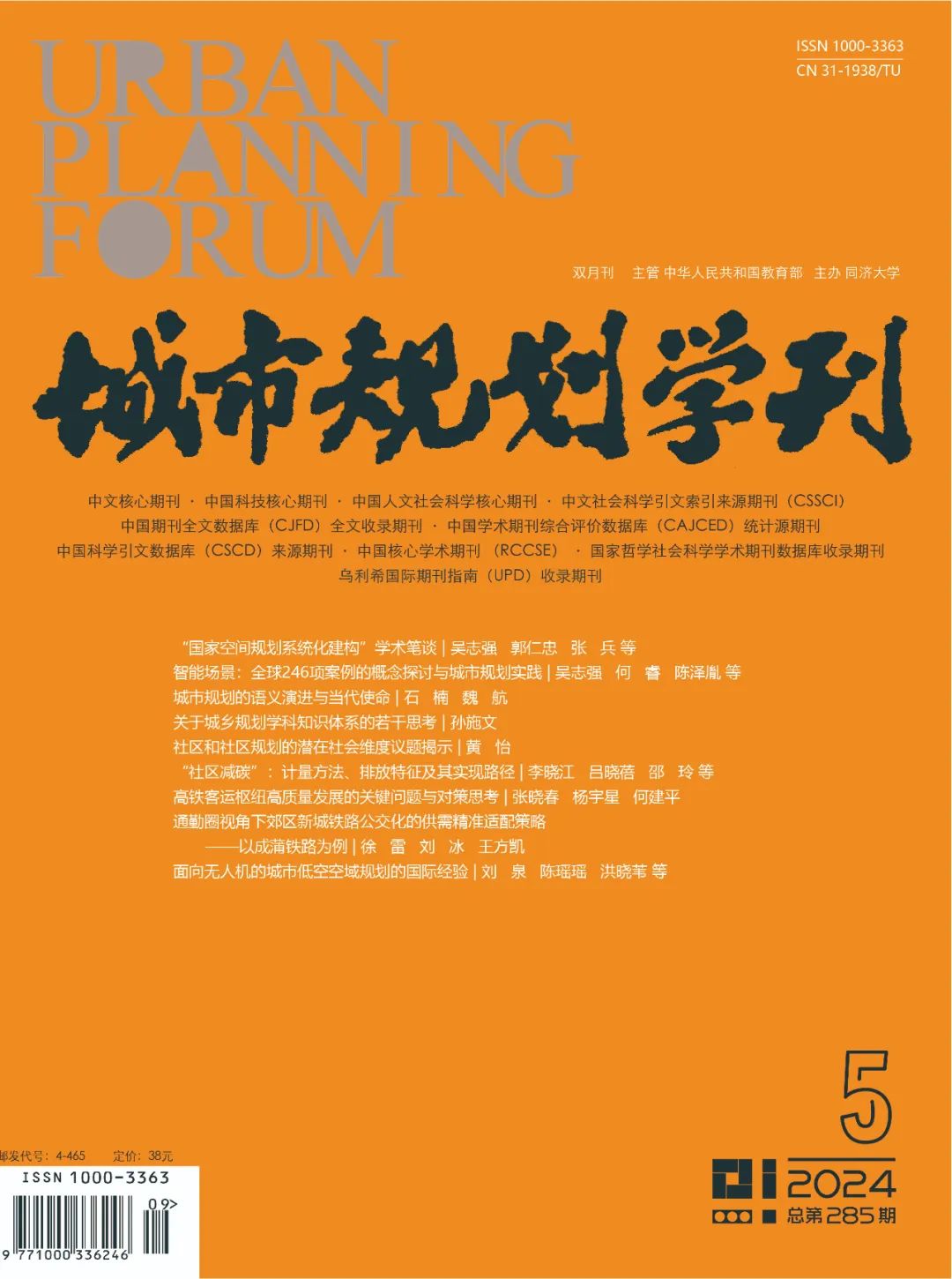《城市规划学刊》2024年总目次(第281—286期) 《城市规划学刊》2024年总目次(第281—286期)