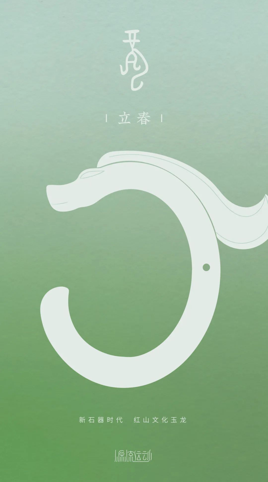 2025春节特辑:源流运动·化龙 2025春节特辑:源流运动·化龙