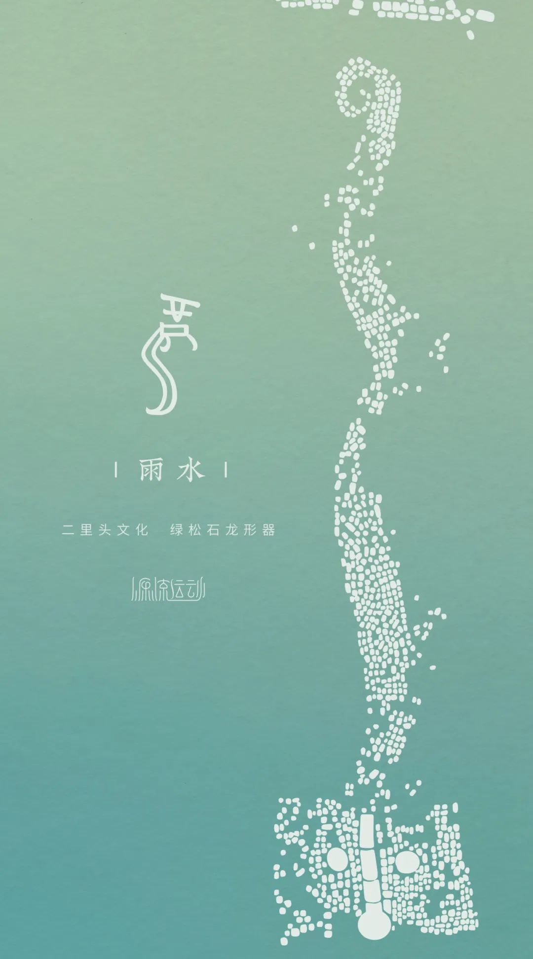 2025春节特辑:源流运动·化龙 2025春节特辑:源流运动·化龙