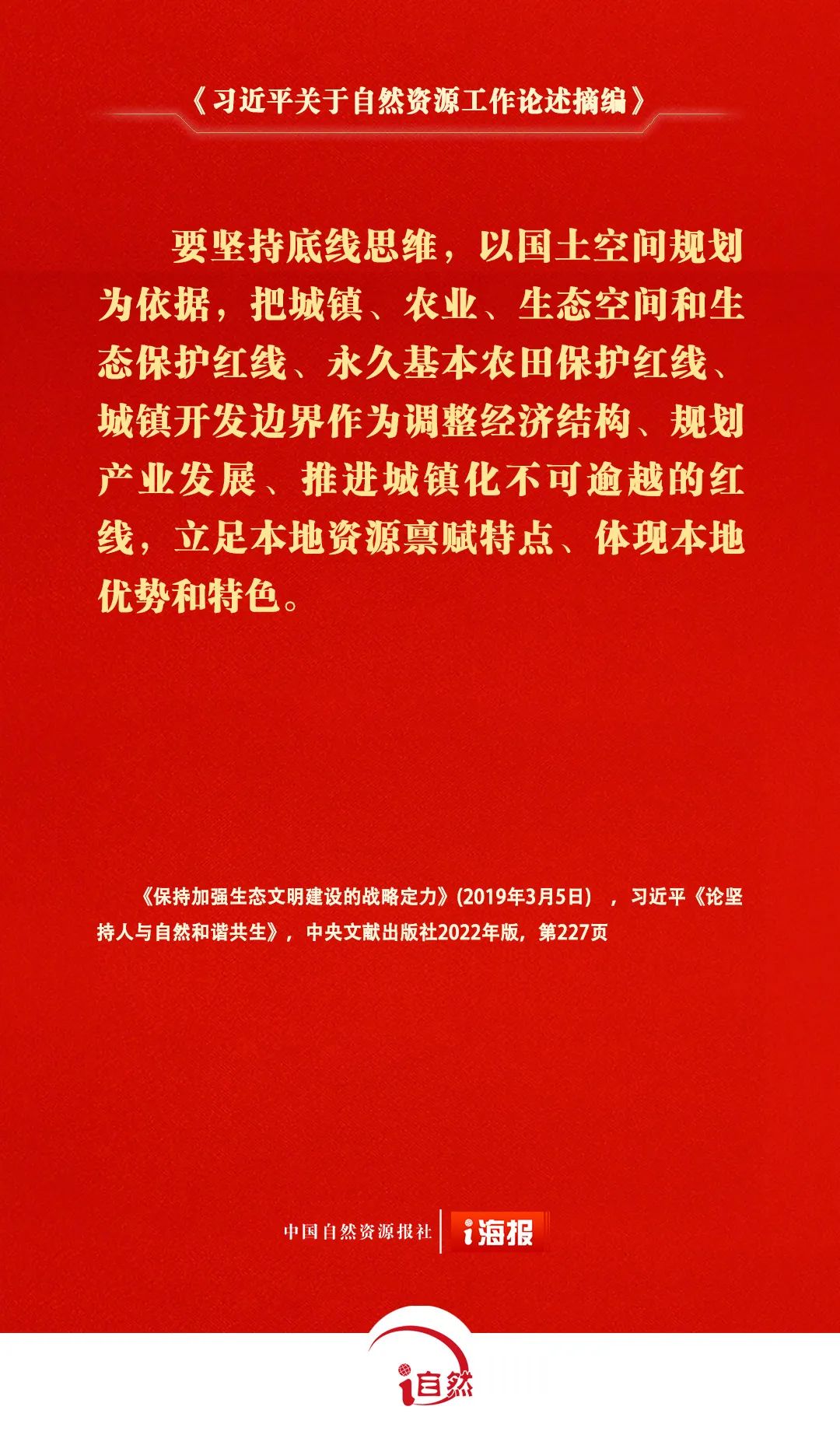 《习近平关于自然资源工作论述摘编》㉝