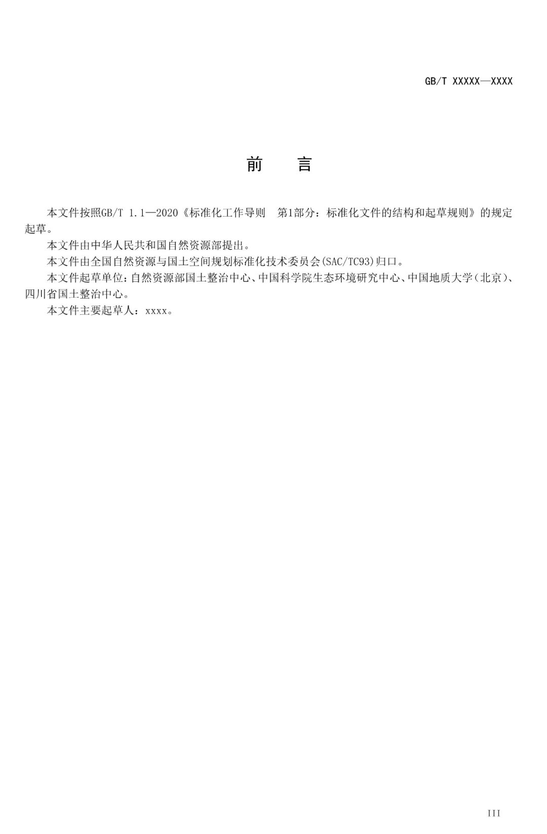《山水林田湖草沙一体化保护和修复指南》征求意见