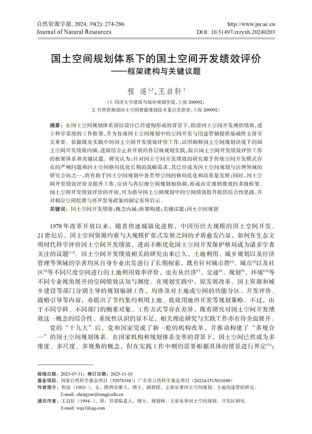 自然资源学报推出“空间规划监测评估与绩效评价”专辑