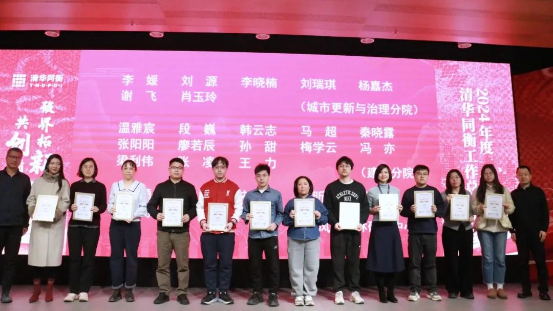 破界拓新 共创前程 | 清华同衡2024年度工作总结大会顺利举行