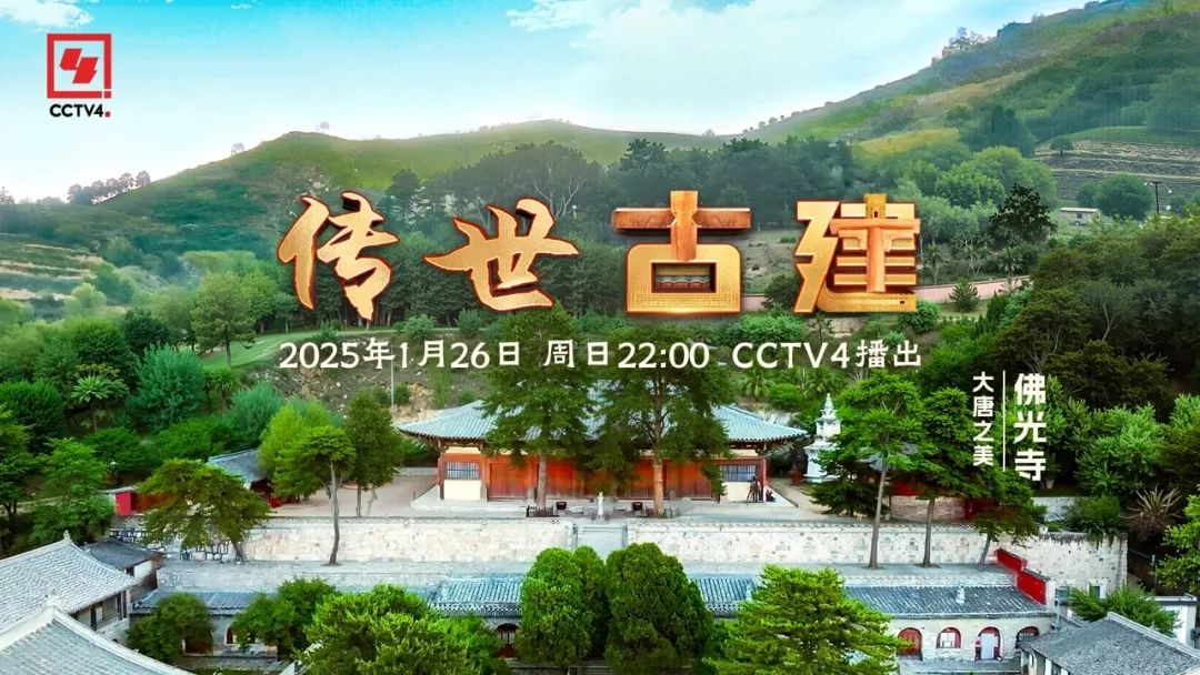 推荐｜文化中国行《传世古建》感受跨越千年的大唐之美——佛光寺